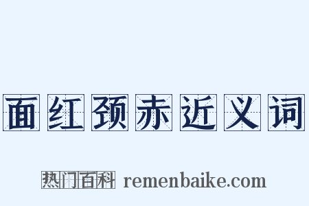 面红颈赤近义词是什么意思的图片